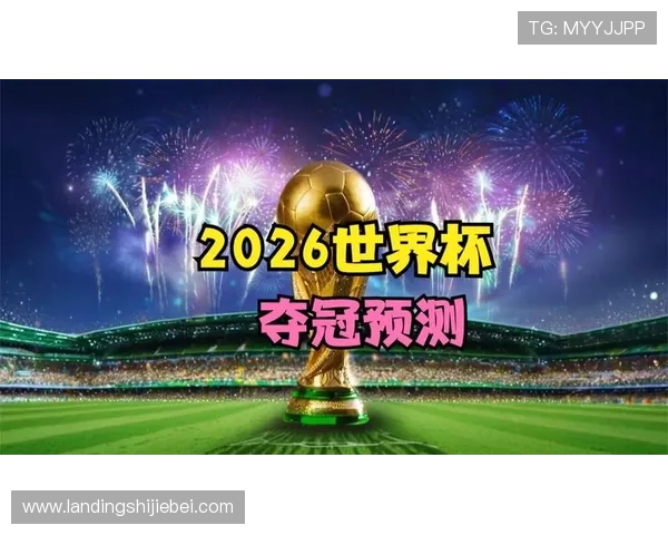 2026年世界杯冠军归属预测:最有可能夺冠的国家队分析 2026年世界杯冠军归属预测:最有可能夺冠的国家队分析